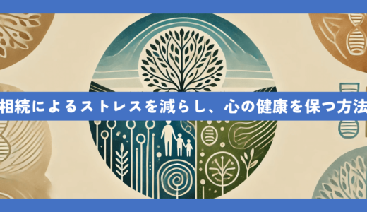 相続によるストレスを減らし、心の健康を保つ実践的な5つの方法