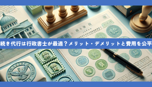 相続手続き代行は行政書士が最適？メリット・デメリットと費用を包み隠さずお伝えします。