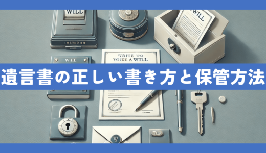 遺言書は封筒がないとだめ？正しい書き方と保管方法についてわかりやすく解説