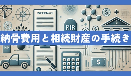 納骨費用は相続財産から支払える？具体的な手続きと注意事項