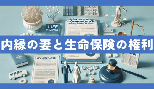 内縁の妻でも相続できる？生命保険の権利と方法について専門家が詳しく解説