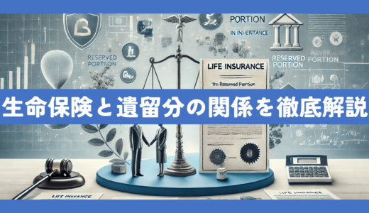 相続における生命保険の扱いと遺留分の関係について専門家が徹底解説