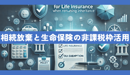 相続放棄時における生命保険の非課税枠活用方法について専門家が徹底解説