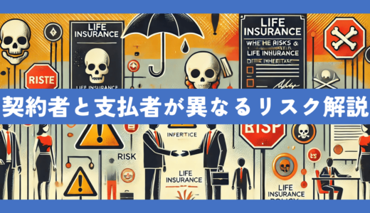 相続時に生命保険の契約者と支払者が異なる場合のリスクについて専門家が徹底解説