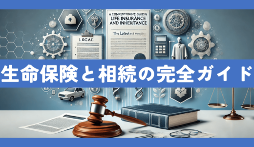 生命保険と相続に関する完全ガイド：最新の法改正から具体的な手続きまで専門家が徹底解説