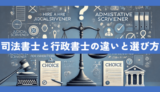 相続手続きは司法書士と行政書士どちらに依頼すべき？役割の違いと選び方を徹底解説