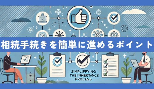 相続手続きがめんどくさい！簡単に進めるための5つのポイント