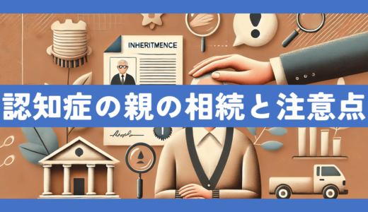 認知症の親の相続：バレないための注意点と合法的な手続き