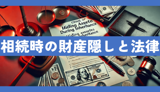 相続時の財産隠しは犯罪？トラブルを避けるために知っておきたい法律